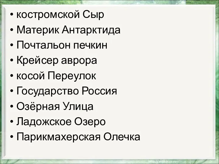 костромской Сыр Материк Антарктида Почтальон печкин Крейсер аврора косой Переулок