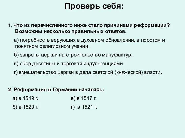 Проверь себя: 1. Что из перечисленного ниже стало причинами реформации?