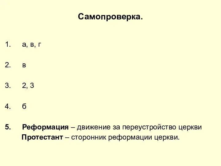 Самопроверка. а, в, г в 2, 3 б Реформация –