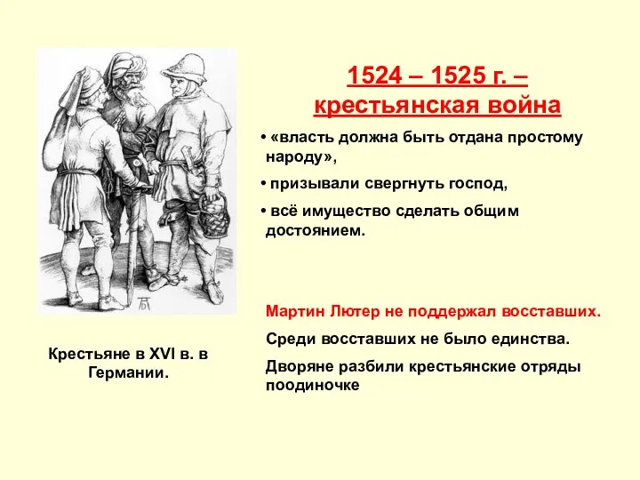 1524 – 1525 г. – крестьянская война «власть должна быть