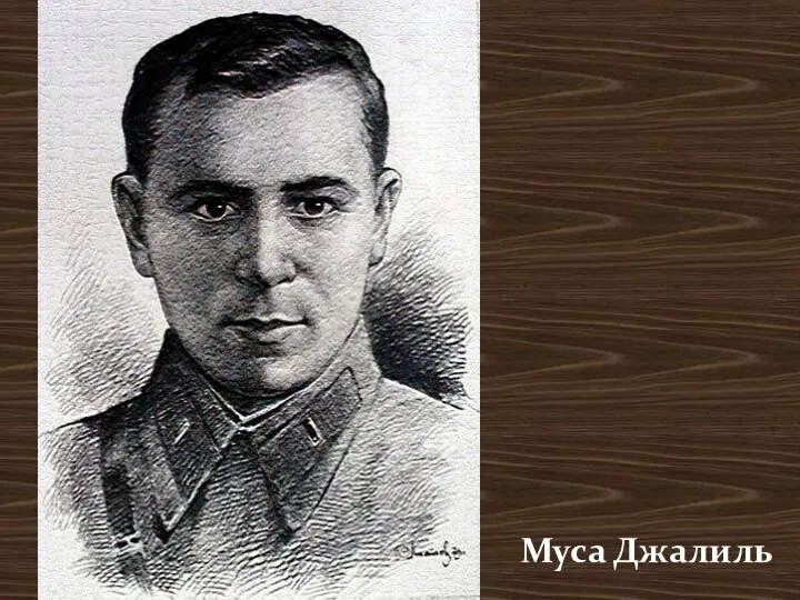 Муса Джалиль