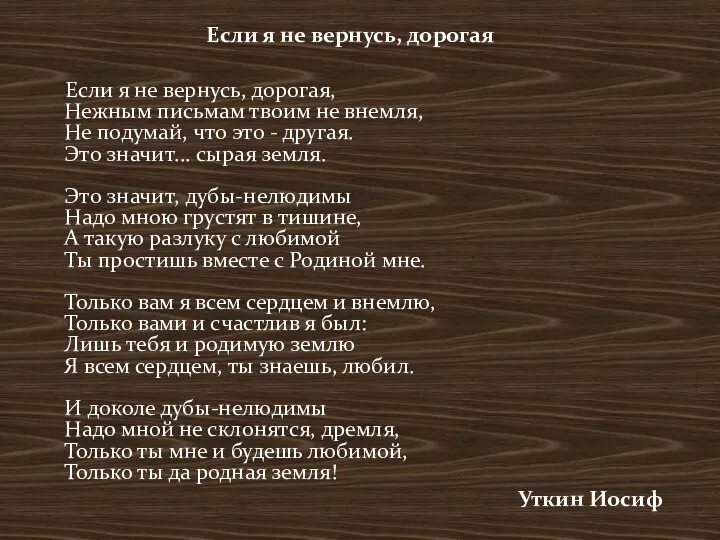 Если я не вернусь, дорогая Если я не вернусь, дорогая,