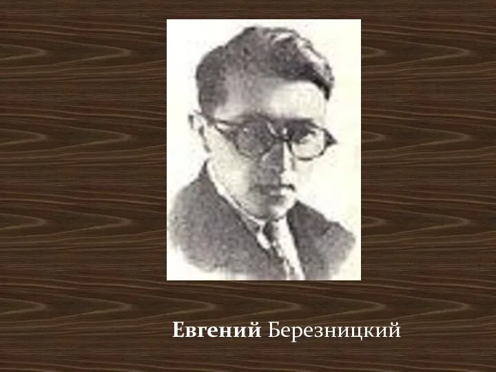 Евгений Березницкий