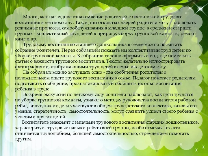 Много дает наглядное ознакомление родителей с постановкой трудового воспитания в