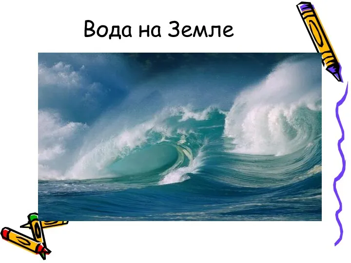 Вода на Земле