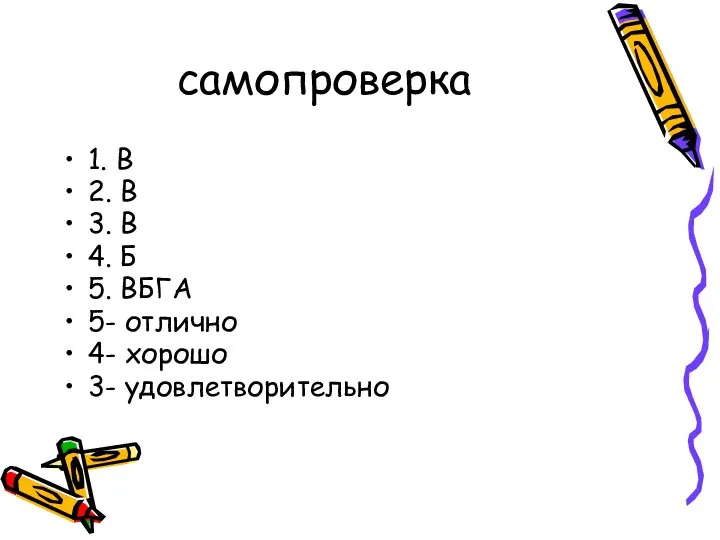 самопроверка 1. В 2. В 3. В 4. Б 5.