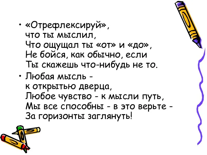 «Отрефлексируй», что ты мыслил, Что ощущал ты «от» и «до»,