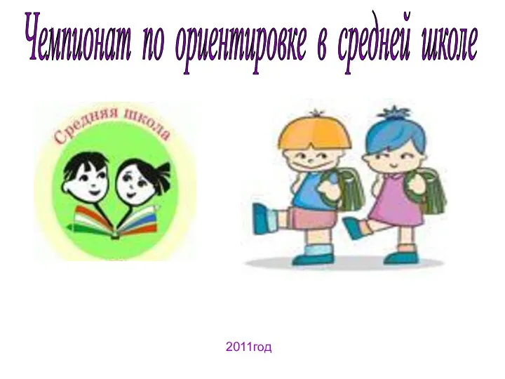 Чемпионат по ориентировке в средней школе 2011год