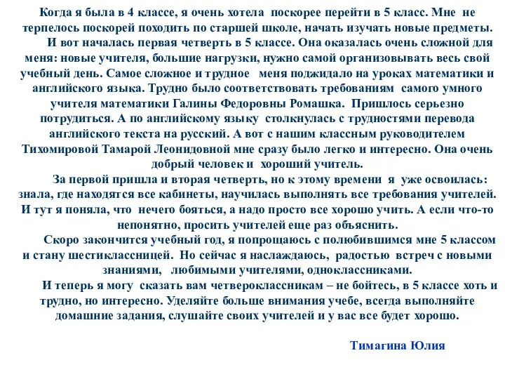 Когда я была в 4 классе, я очень хотела поскорее перейти в 5