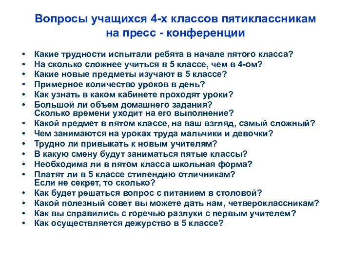 Вопросы учащихся 4-х классов пятиклассникам на пресс - конференции Какие трудности испытали ребята