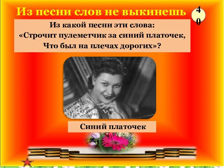 Синий платочек Из какой песни эти слова: «Строчит пулеметчик за