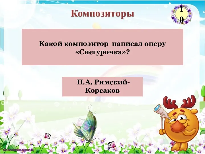 Н.А. Римский-Корсаков Какой композитор написал оперу «Снегурочка»? Композиторы 10