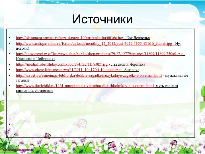 Источники http://oldsamara.samgtu.ru/part_4/page_10/cards/skazka/0036a.jpg - Кот Леопольд http://www.antique-salon.ru/forum/uploads/monthly_12_2012/post-4029-1355481616_thumb.jpg - Ну, погоди! http://nnovgorod.cr-office.ru/wa-data/public/shop/products/79/27/12779/images/11809/11809.750x0.jpg