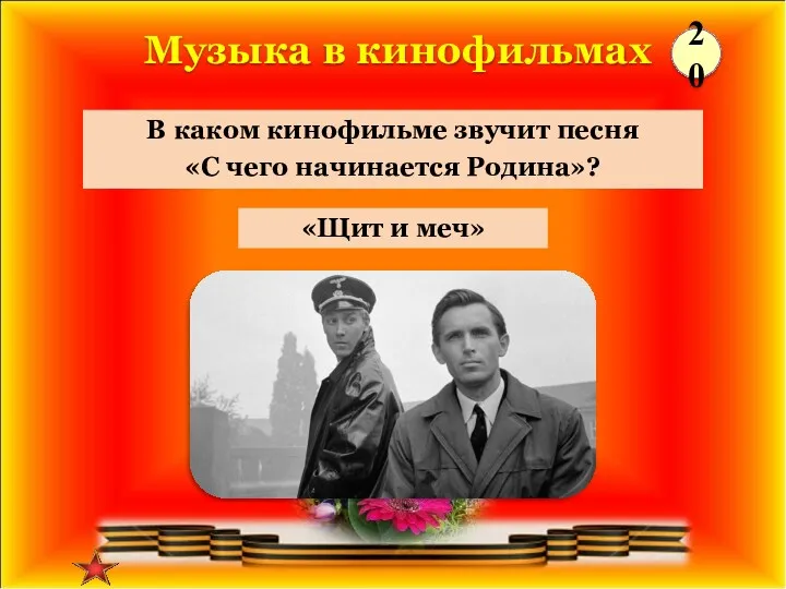 «Щит и меч» В каком кинофильме звучит песня «С чего начинается Родина»? Музыка в кинофильмах 20