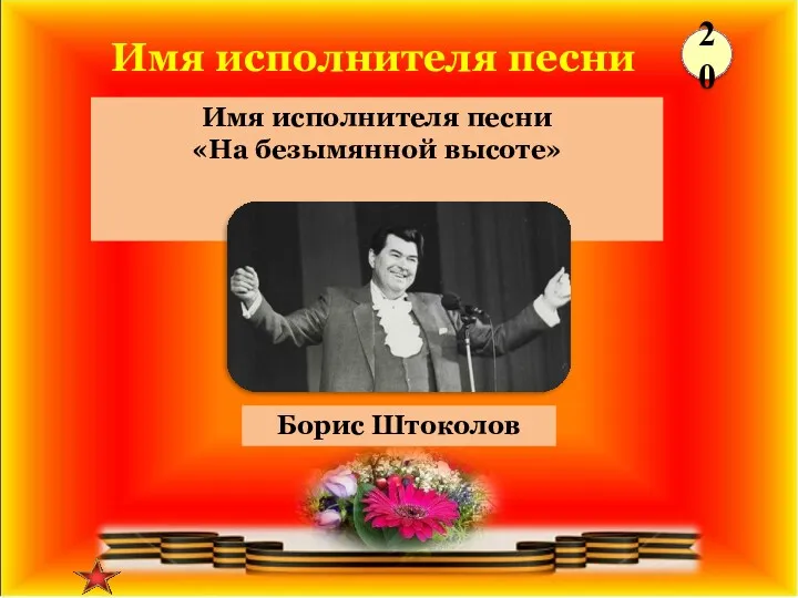 Борис Штоколов Имя исполнителя песни «На безымянной высоте» 20 Имя исполнителя песни