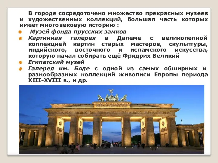 В городе сосредоточено множество прекрасных музеев и художественных коллекций, большая