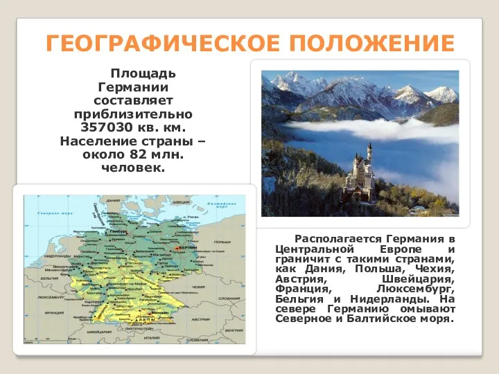 ГЕОГРАФИЧЕСКОЕ ПОЛОЖЕНИЕ Площадь Германии составляет приблизительно 357030 кв. км. Население