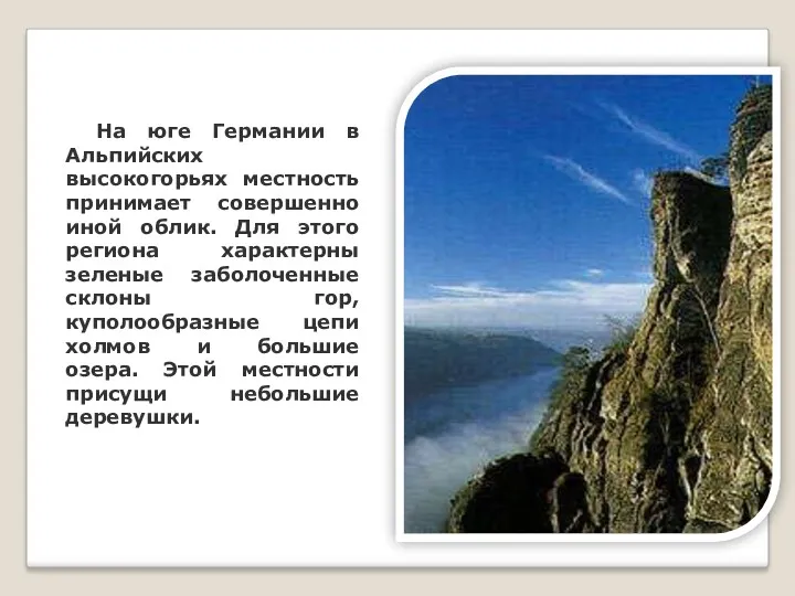 На юге Германии в Альпийских высокогорьях местность принимает совершенно иной