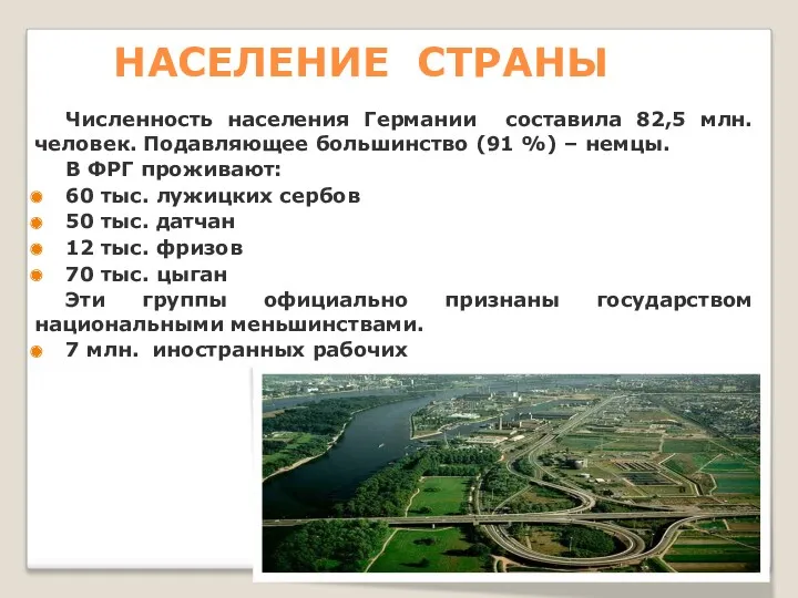 НАСЕЛЕНИЕ СТРАНЫ Численность населения Германии составила 82,5 млн. человек. Подавляющее