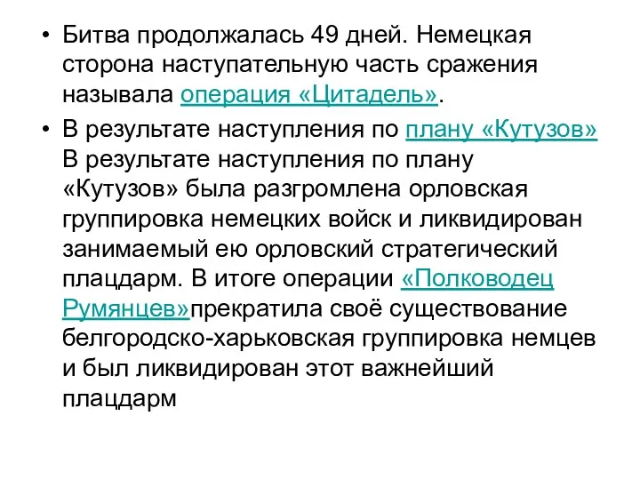 Битва продолжалась 49 дней. Немецкая сторона наступательную часть сражения называла