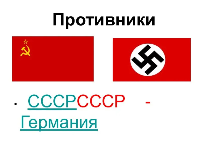 Противники СССРСССР - Германия