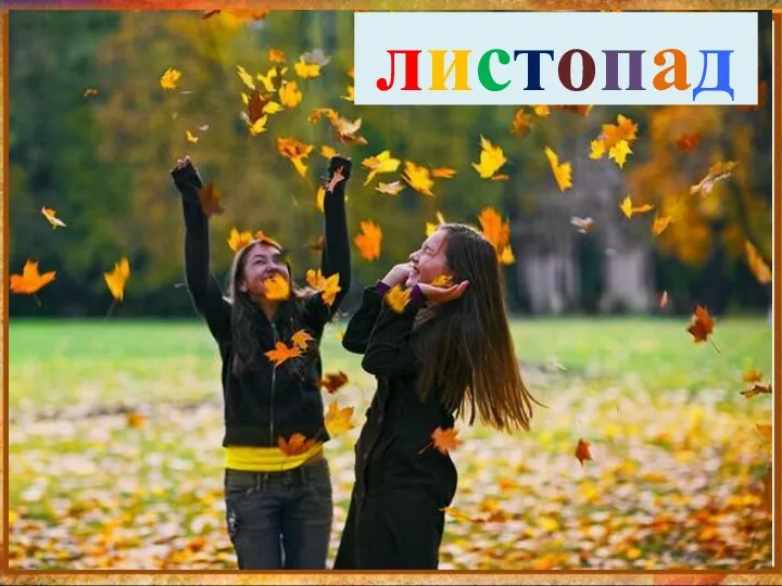 листопад