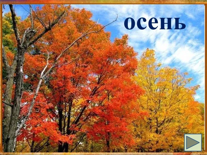 осень