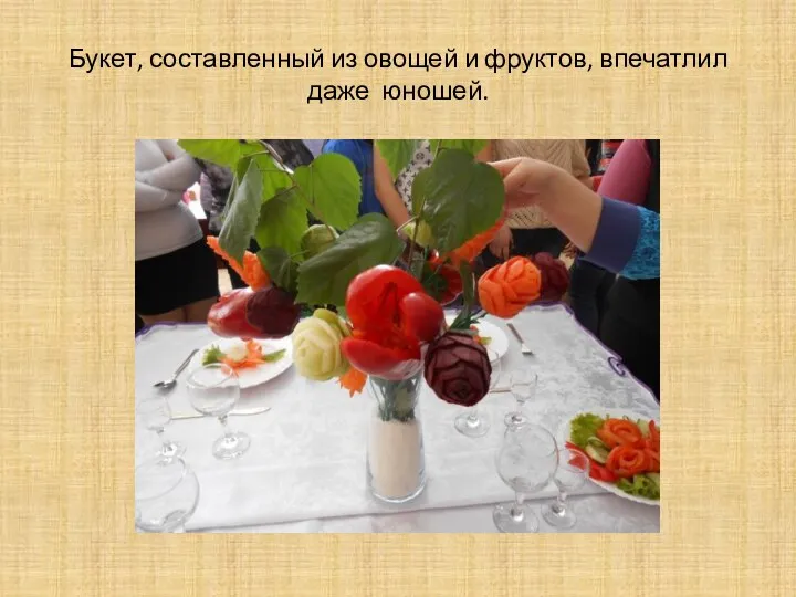 Букет, составленный из овощей и фруктов, впечатлил даже юношей.