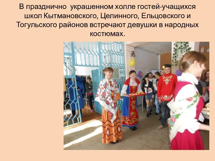 В празднично украшенном холле гостей-учащихся школ Кытмановского, Целинного, Ельцовского и Тогульского районов встречают