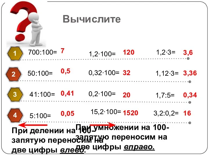 Вычислите 700:100= 1 50:100= 2 41:100= 3 5:100= 4 При