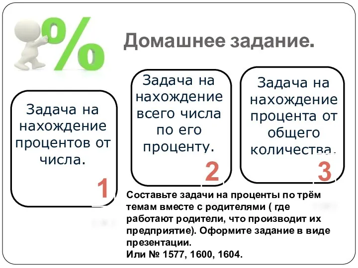 Домашнее задание. 1 2 3 Составьте задачи на проценты по