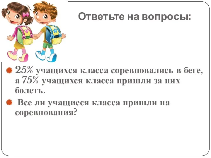 Ответьте на вопросы: 25% учащихся класса соревновались в беге, а