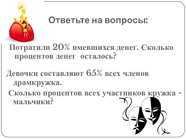 Ответьте на вопросы: Потратили 20% имевшихся денег. Сколько процентов денег