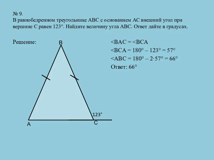 № 9. В равнобедренном треугольнике АВС с основанием АС внешний угол при вершине