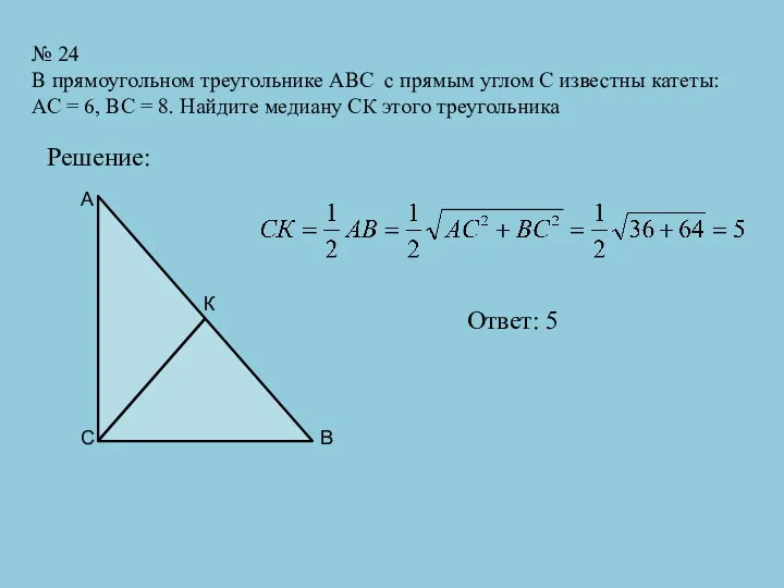 № 24 В прямоугольном треугольнике АВС с прямым углом С известны катеты: АС