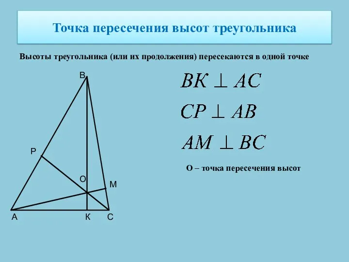 Точка пересечения высот треугольника Высоты треугольника (или их продолжения) пересекаются в одной точке