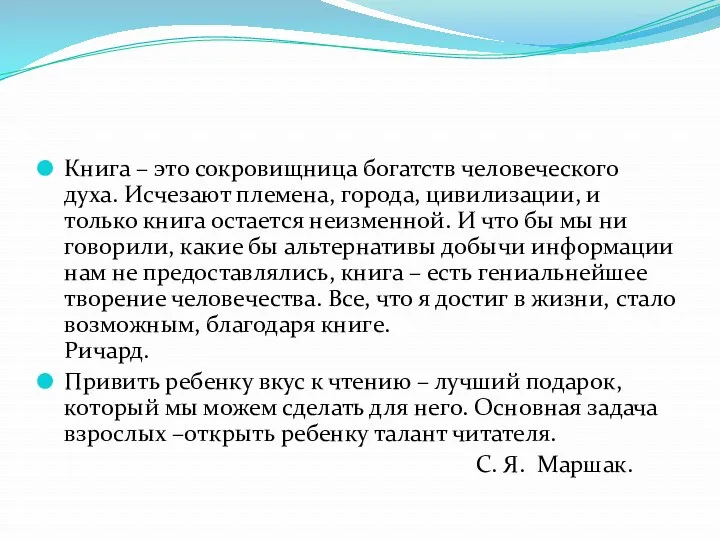 Книга – это сокровищница богатств человеческого духа. Исчезают племена, города, цивилизации, и только