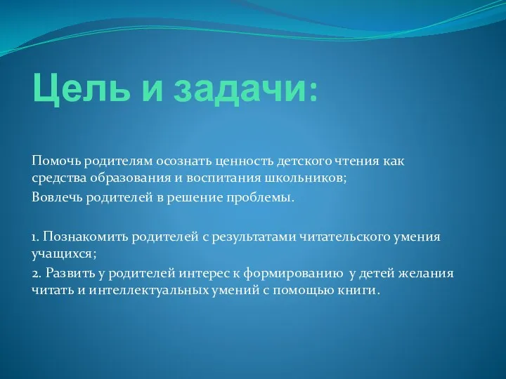 Цель и задачи: Помочь родителям осознать ценность детского чтения как средства образования и