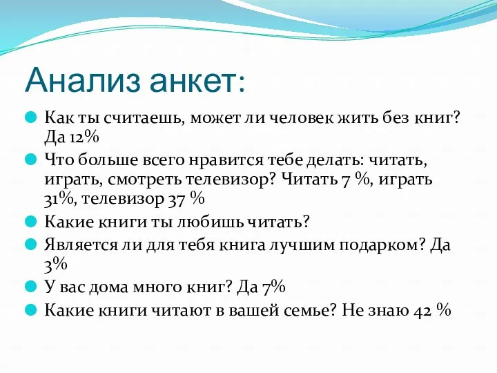 Анализ анкет: Как ты считаешь, может ли человек жить без книг? Да 12%