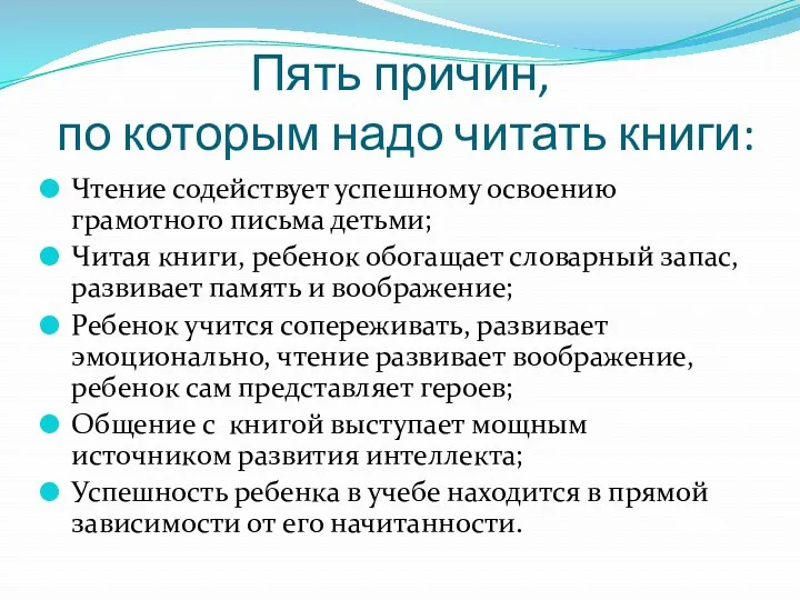 Пять причин, по которым надо читать книги: Чтение содействует успешному освоению грамотного письма