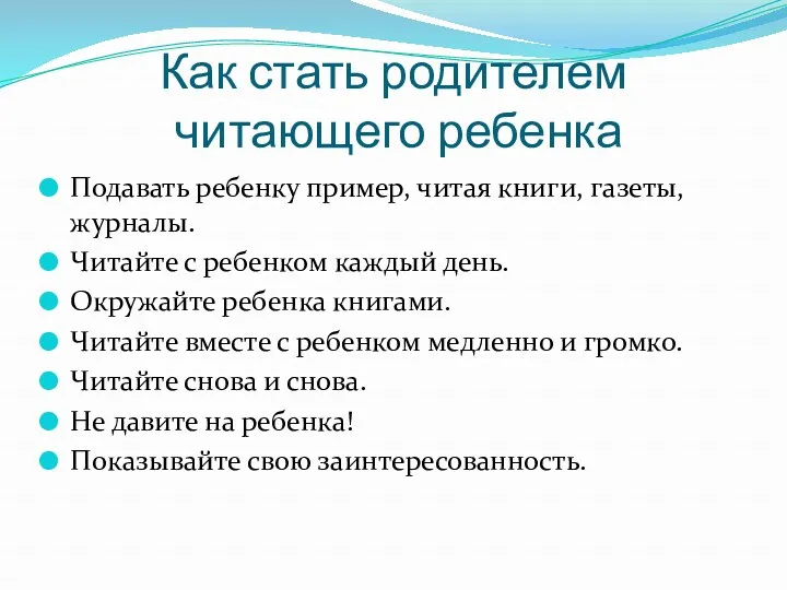 Как стать родителем читающего ребенка Подавать ребенку пример, читая книги, газеты, журналы. Читайте