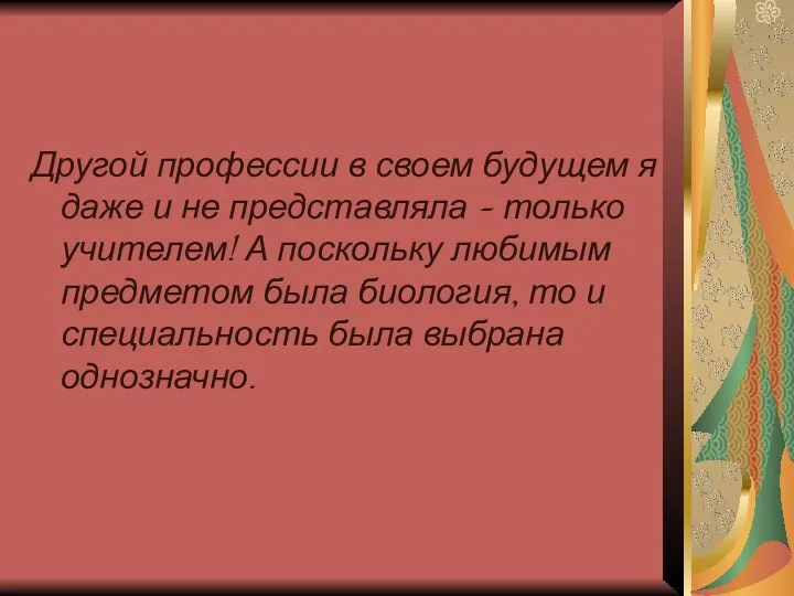 Другой профессии в своем будущем я даже и не представляла – только учителем!