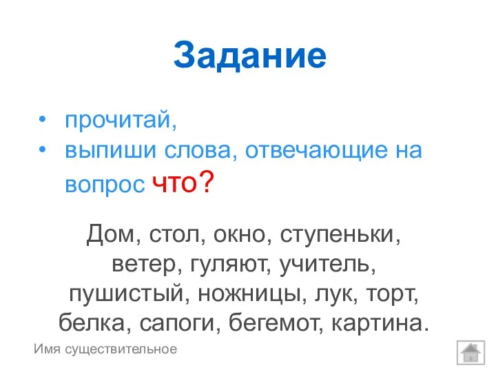 прочитай, выпиши слова, отвечающие на вопрос что? Дом, стол, окно,