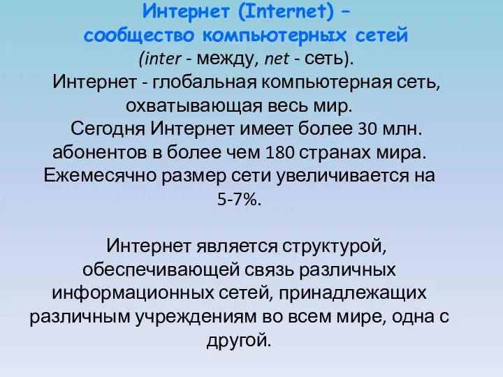 Интернет (Internet) – сообщество компьютерных сетей (inter - между, net