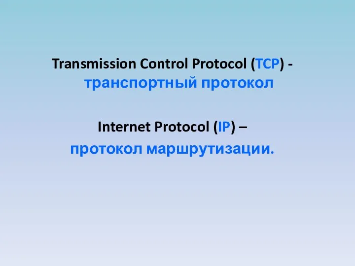 Transmission Control Protocol (TCP) - транспортный протокол Internet Protocol (IP) – протокол маршрутизации.