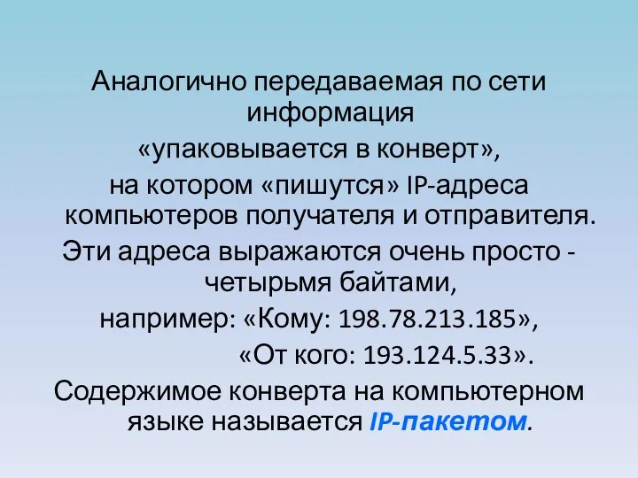 Аналогично передаваемая по сети информация «упаковывается в конверт», на котором