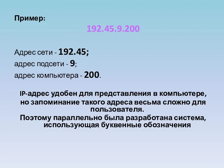 Пример: 192.45.9.200 Адрес сети - 192.45; адрес подсети - 9;