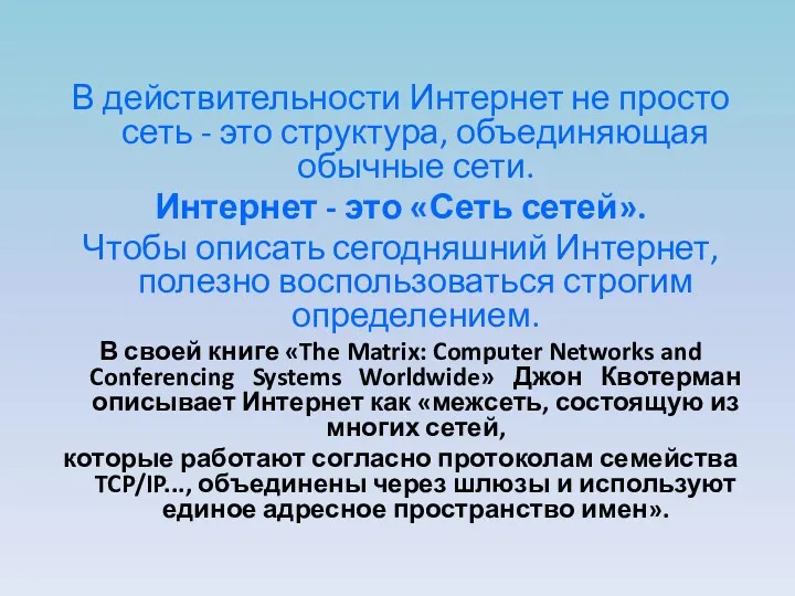 В действительности Интернет не просто сеть - это структура, объединяющая