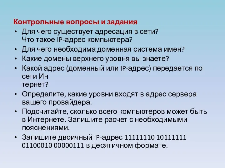 Контрольные вопросы и задания Для чего существует адресация в сети?