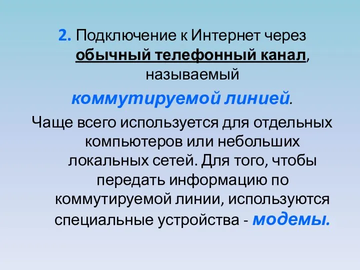 2. Подключение к Интернет через обычный телефонный канал, называемый коммутируемой